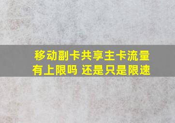 移动副卡共享主卡流量有上限吗 还是只是限速